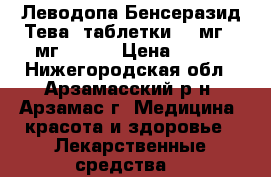 Леводопа/Бенсеразид-Тева  таблетки 200мг 50мг № 100 › Цена ­ 700 - Нижегородская обл., Арзамасский р-н, Арзамас г. Медицина, красота и здоровье » Лекарственные средства   